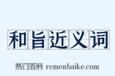 和旨近义词是什么意思的图片